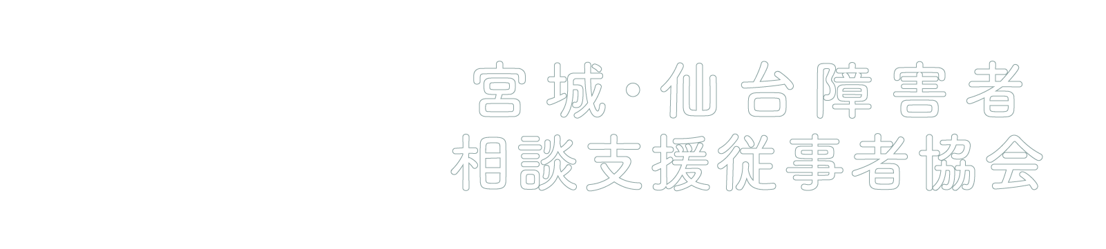 一般社団法人 宮城・仙台障害者相談支援従事者協会